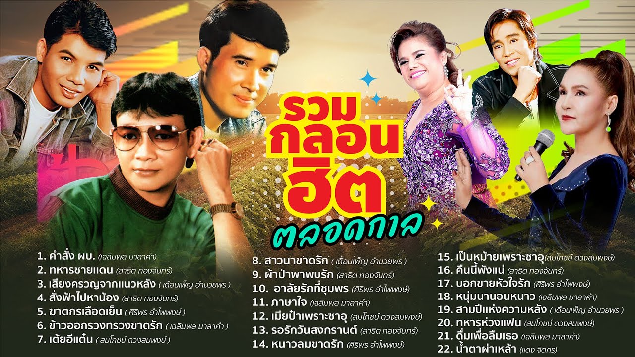 รวมกลอนฮิตตลอดกาล l คำสั่ง ผบ  l ทหารชายเเดน l เสียงครวญจากเเนวหลัง