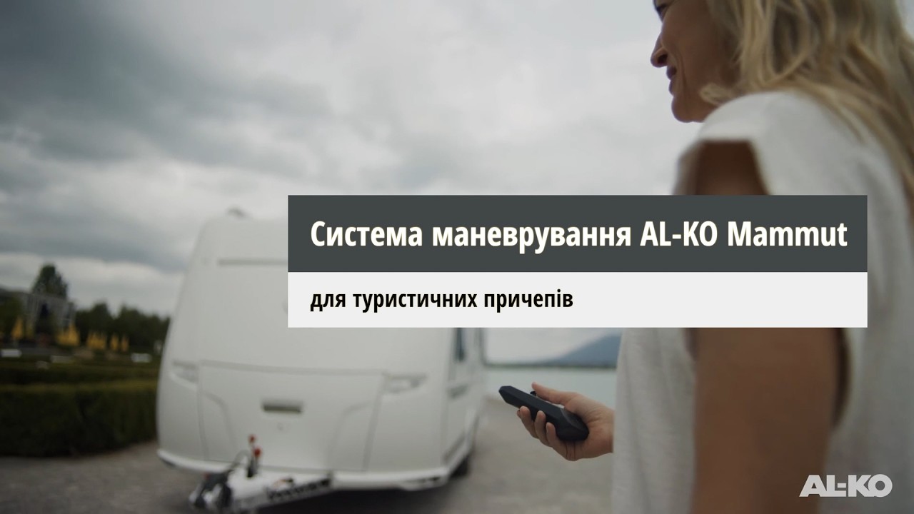 ⚙️ Мувер Mammut: розумна система маневрування для туристичних причепів