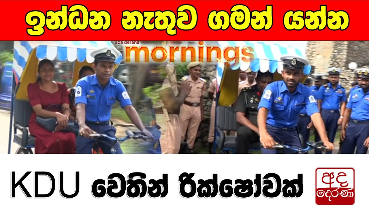 ඉන්ධන නැතුව ගමන් යන්න KDU වෙතින් රික්ෂෝවක්...