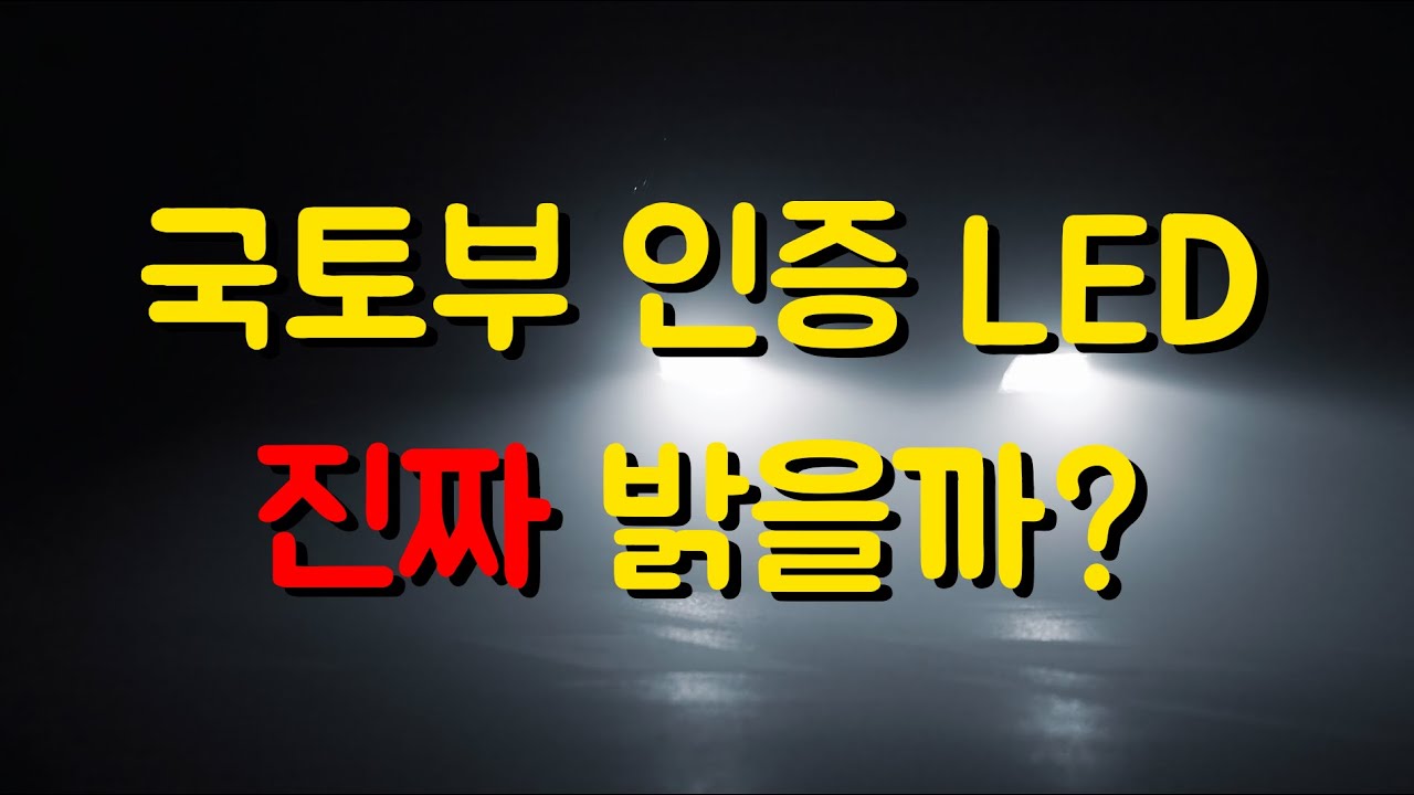 LED전조등...진짜 밝을까?