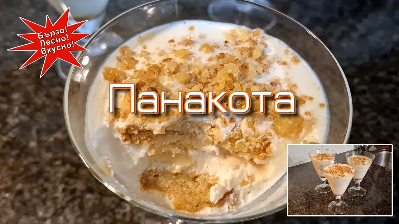 Панакота - моята любима и малко по-различна версия