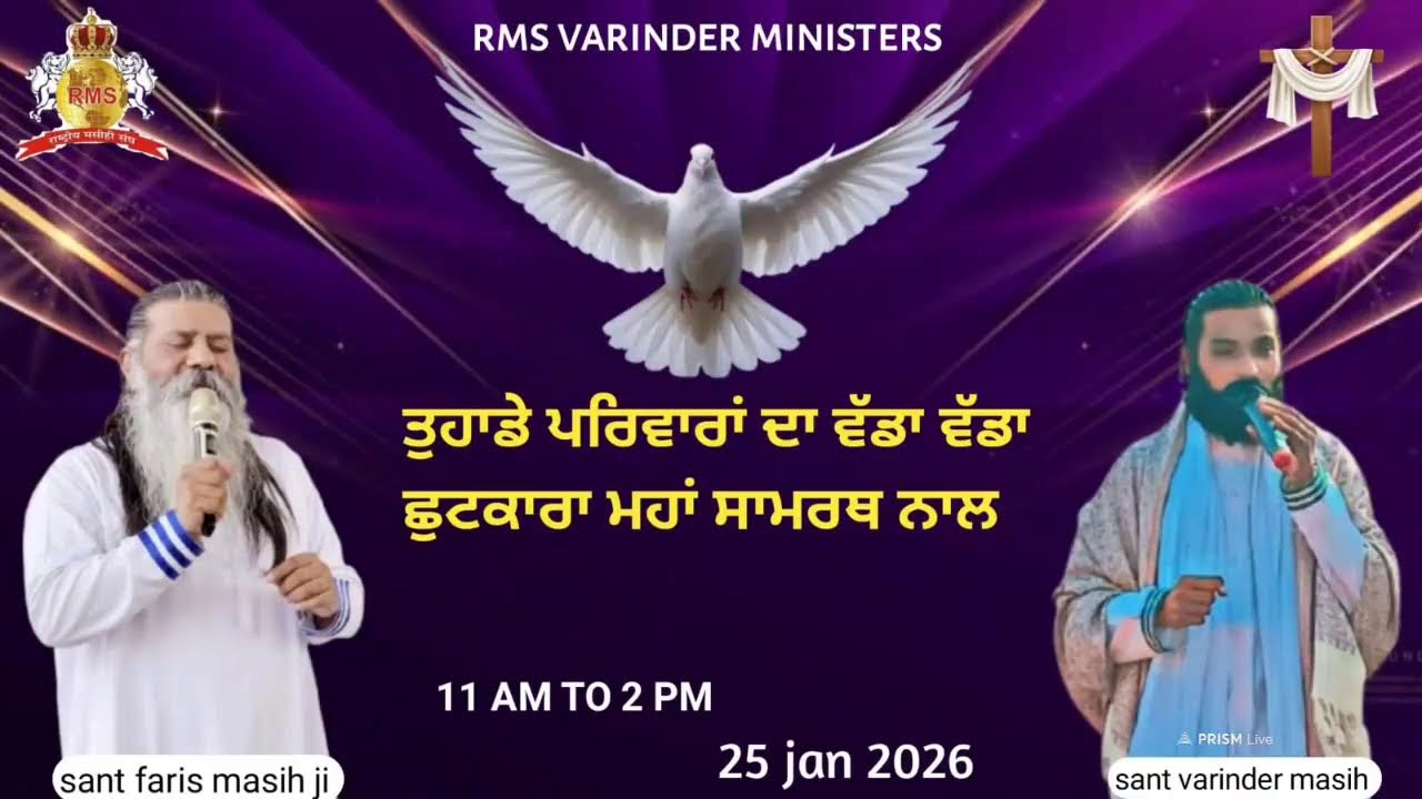 ਤੁਹਾਡੇ ਪਰਿਵਾਰਾ  ਦਾ ਵੱਡਾ ਵੱਡਾ ਛੁਟਕਾਰਾ ਮਹਾਂ ਸਾਮਰਥ ਨਾਲ 25\ january 2026 sant varinder masih ji