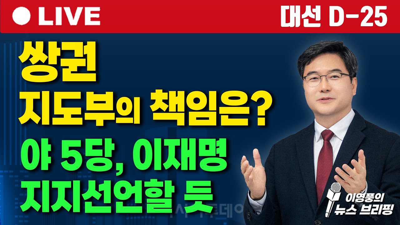 [🔴이영풍의 뉴스브리핑 / 대선-25 ] 쌍권 지도부의 책임은? 야 5당, 이재명 지지선언할 듯_250509