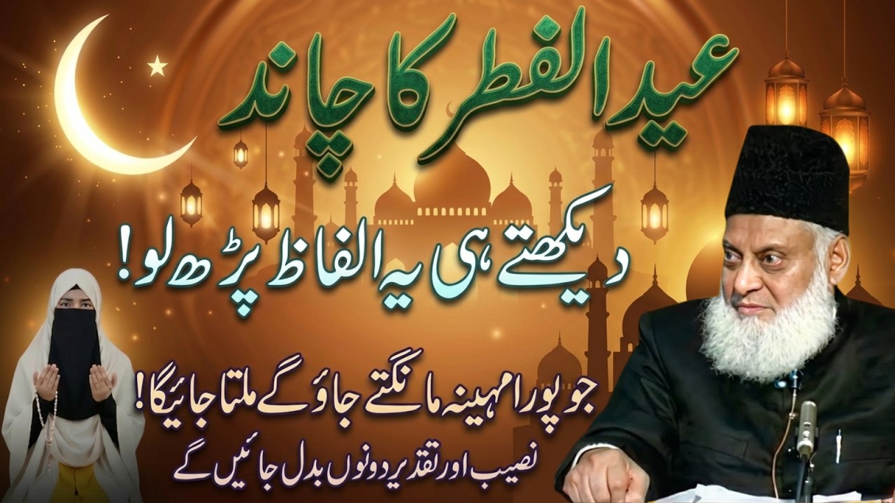 Laylatul Jaiza! Chand Raat Nazar Aate Hi 33 Bar Ye Parh Lo – Rizq Ki Barsaat | Dr Israr Ahmad