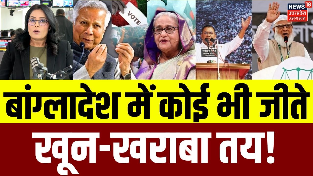 Bangladesh Election 2026: बांग्लादेश में चुनाव कल, किसकी बनेगी सरकार? | N18G | Muhammad Yunus | TOP