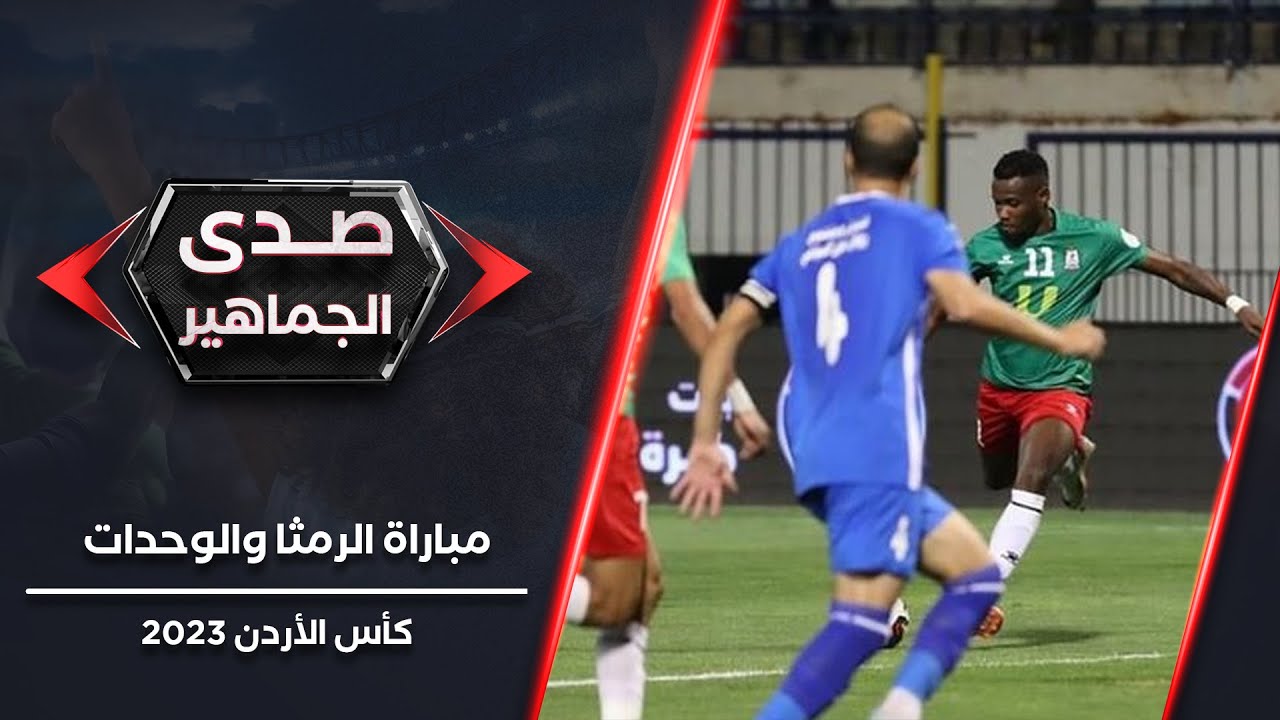 صدى الجماهير | مباراة الرمثا والوحدات | الثلاثاء 19-06-2024