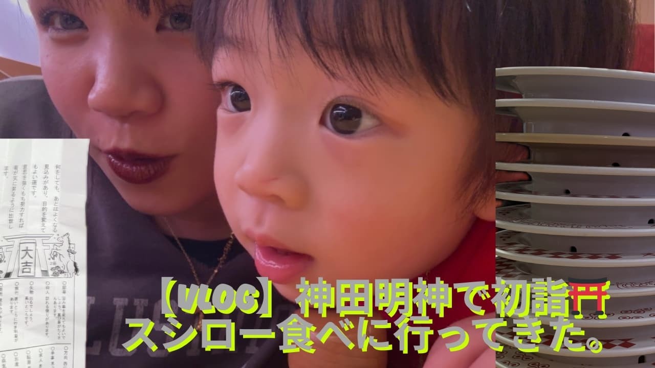 【新年Vlog】子どもと神田明神で初詣🎍おみくじ＆屋台グルメ→話題カフェ→スシローで大満足の年始🍣