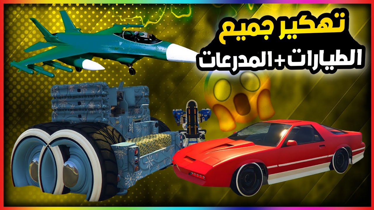 قراند5 | اخيييراا تهكير جميع الطيارات و المدرعات بكل سهولة💥🔥😍 gta5