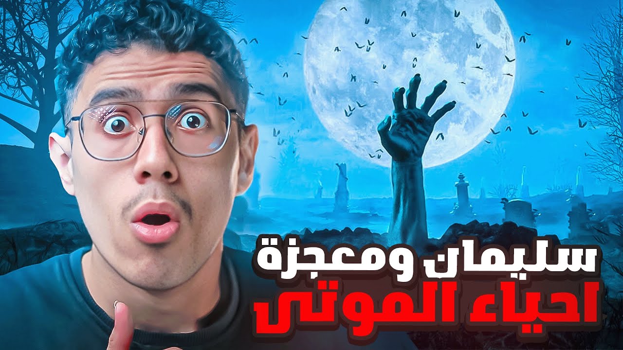 قصة الرجل الذي أعاده النبي سليمان للحياة بعد موته!! وماذا طلب منهم؟ ولماذا جعلهم يتمنون المـ.ـوت 😨😱