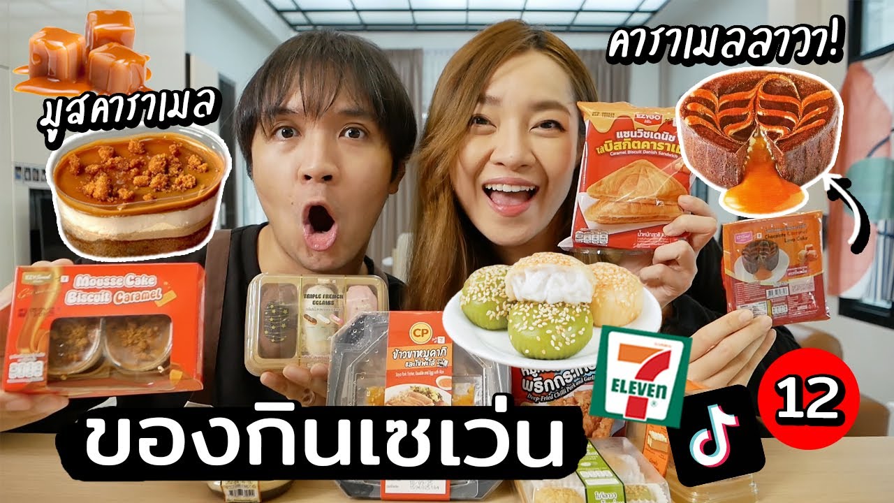 ของกินเซเว่นสุดฮิตในTiktok 12 // ช็อกโกแลตคาราเมลลาวา! โมจิลาวา!