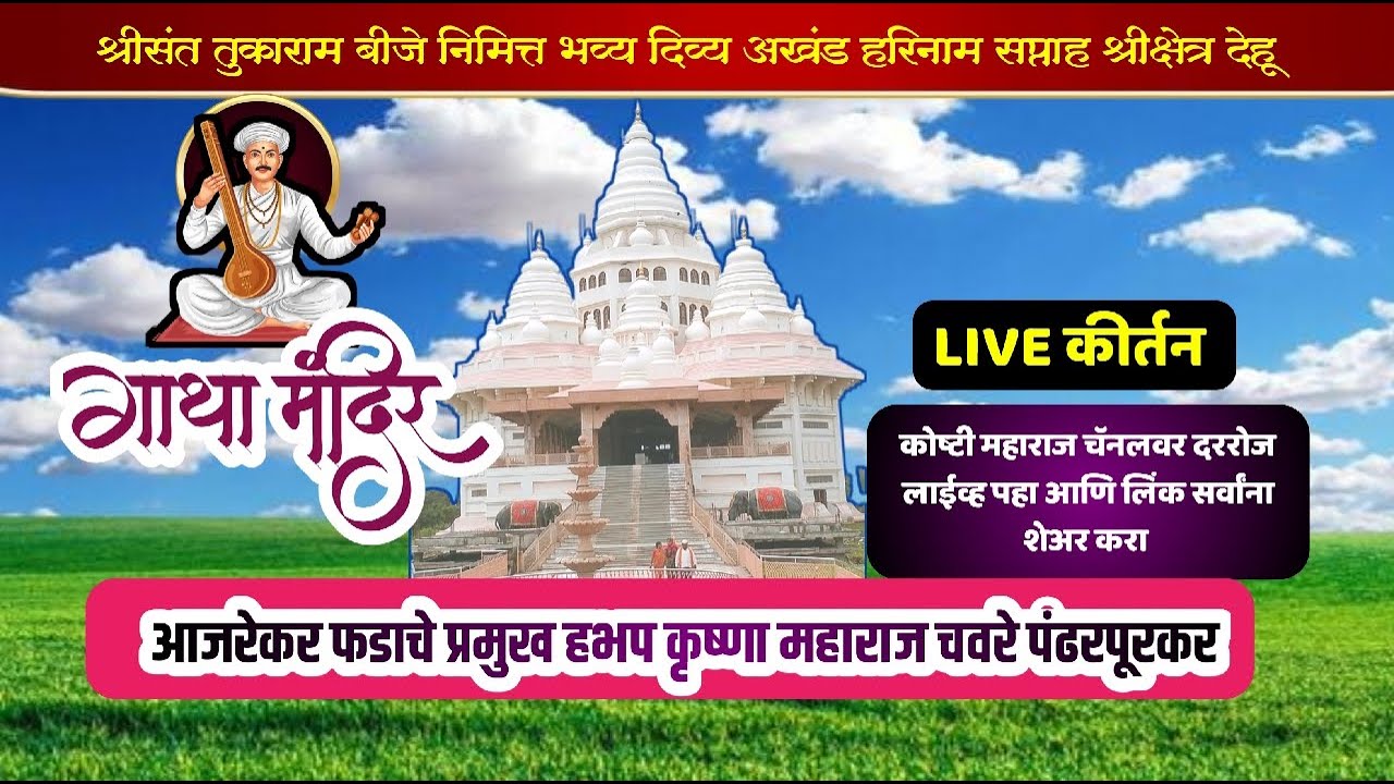 #live  जगद्गुरु श्री संत तुकाराम महाराज बीज निमित्त हभप कृष्णा महाराज चवरे यांचे सुंदर कीर्तन