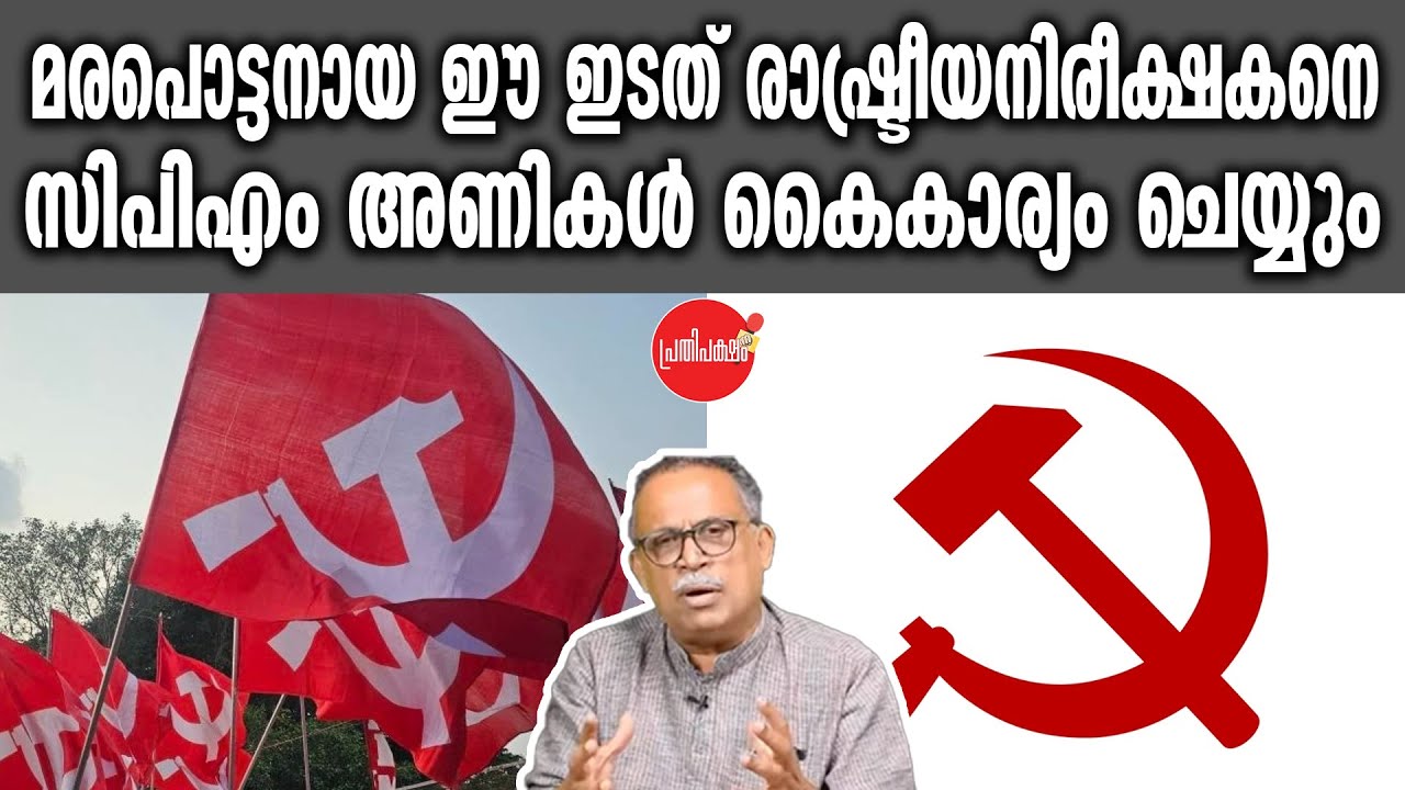 KM SHAJAHAN | മരപൊട്ടനായ ഈ ഇടത് രാഷ്ട്രീയനിരീക്ഷകനെ സിപിഎം അണികൾ കൈകാര്യം ചെയ്യും