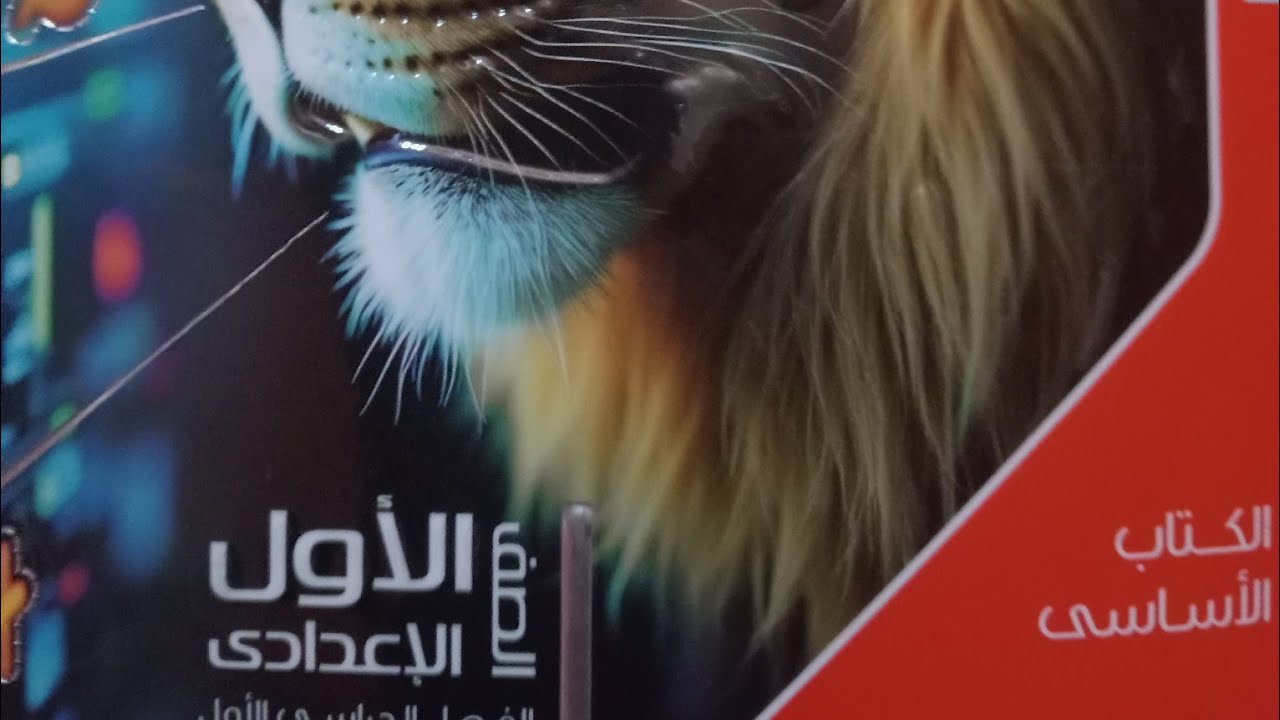 حل تمارين كتاب المعاصر ,الدرس الأول, هندسة الصف الأول الإعدادي, أنواع الزاوية و العلاقات بين الزاويا