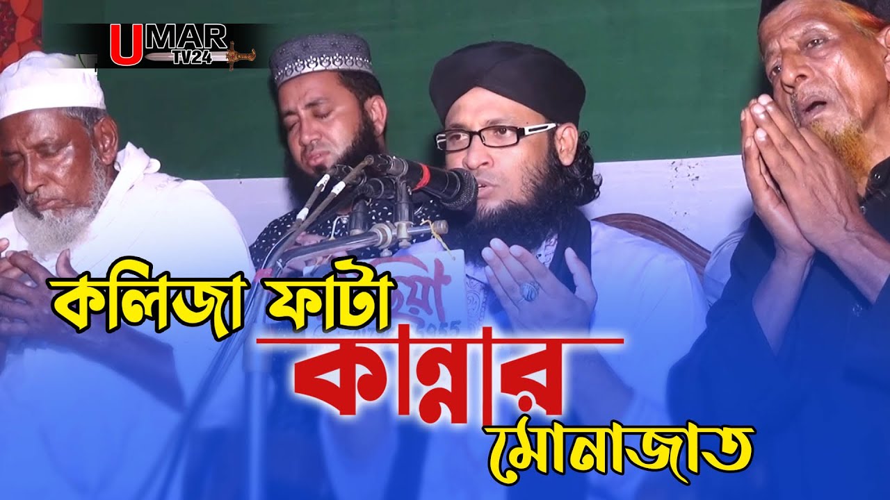 কান্নার সেরা মোনাজাত | মুফতি মনিরুল ইসলাম চৌধুরী মুরাদ মোনাজাত | monirul islam chowdhury murad