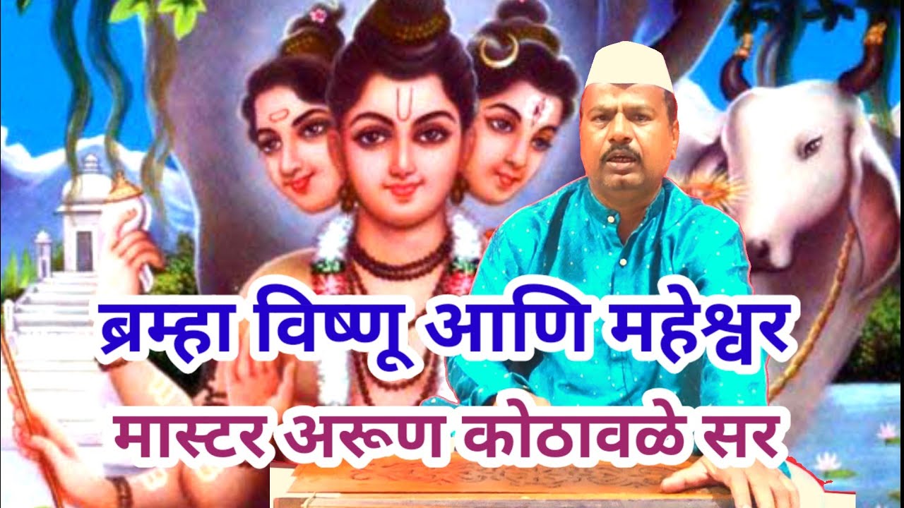 ब्रह्मा विष्णू आणि महेश्वर | Bramha Vishnu | मास्टर अरूण कोठावळे सर | 