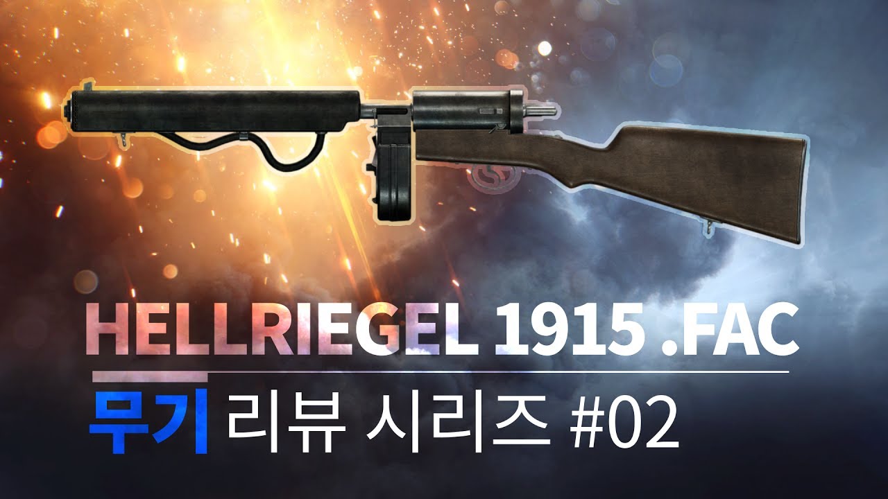 배틀필드1 무기리뷰 Hellriegel 1915 Factory 편