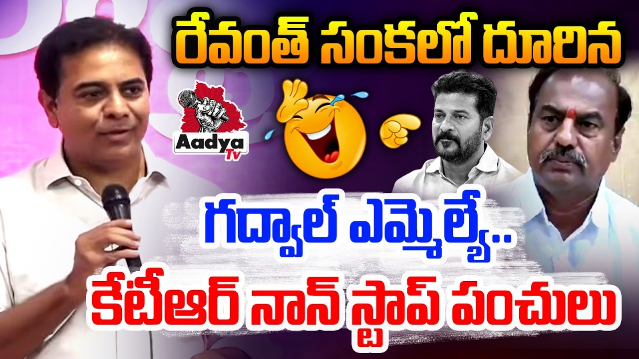 కేటీఆర్ నాన్ స్టాప్ పంచులు..  KTR Roasts Gadwal MLA Bandla Krishna Mohan Reddy | Aadya TV