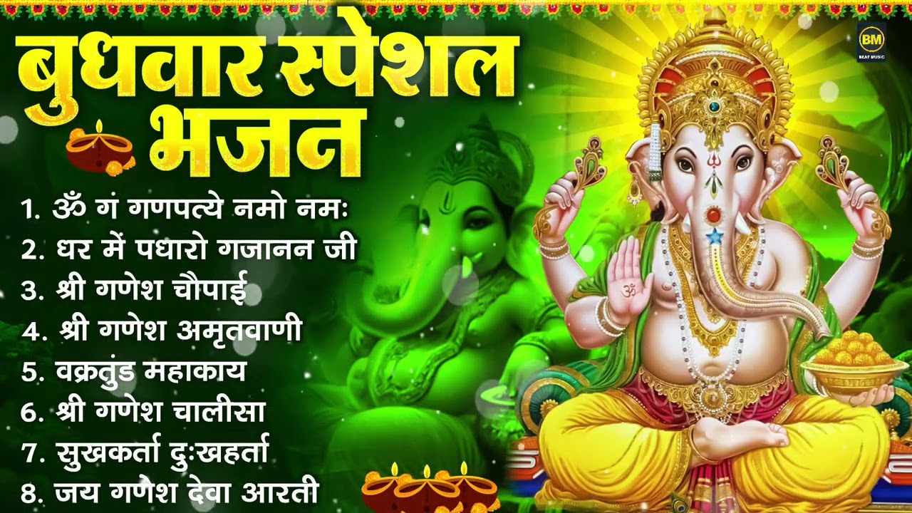 बुधवार भक्ति भजन : ॐ गं गणपतये नमो नमः, सुखकर्ता दुखहर्ता, गणेश अमृतवाणी, श्री गणेश चालीसा व आरती
