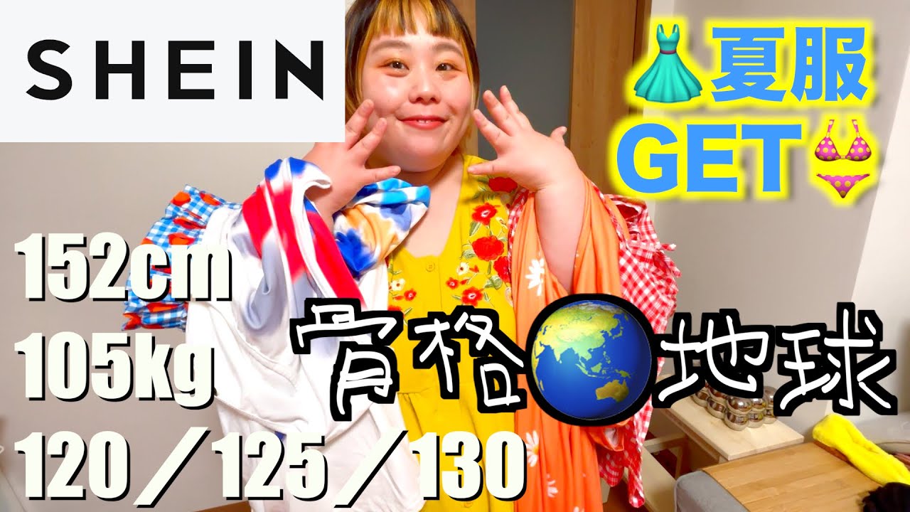 【SHEIN購入品】105kgデブの夏コーデが仕上がった😭💓SHEINありがとうの巻【プラスサイズ大歓喜】