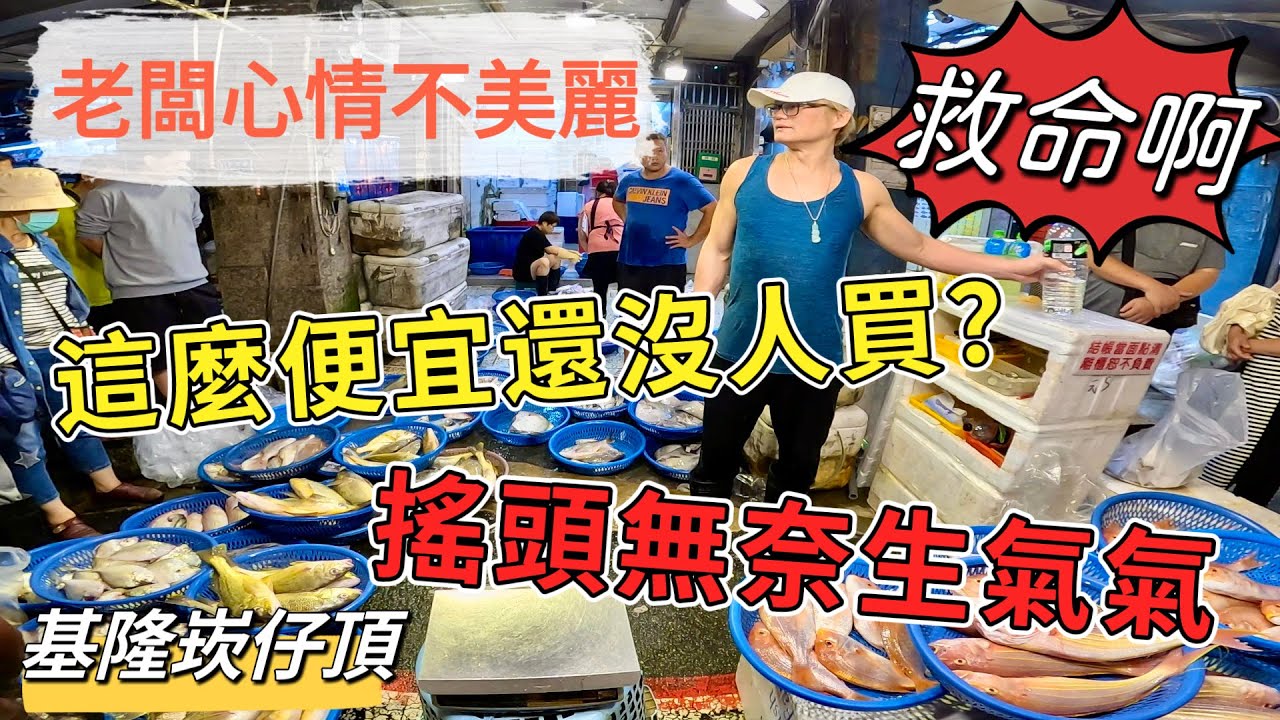 基隆崁仔頂～老闆心情不美麗～只看不買好無奈～白蝦、金線鰱、松鯛、三角仔、黑點仔、嘉納、赤翅仔、金龍、木瓜螺、白鯧、花身仔、午仔魚～元源魚行拍賣113/11/16(凌晨四點半）