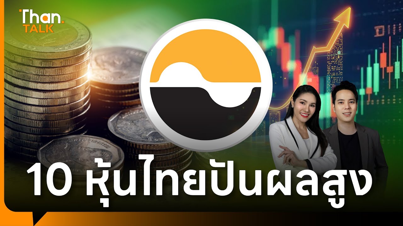 TOP 10 หุ้นไทยปันผลสูง | INVEST SMART 2025 | THANTALK | 10 ก.พ. 68