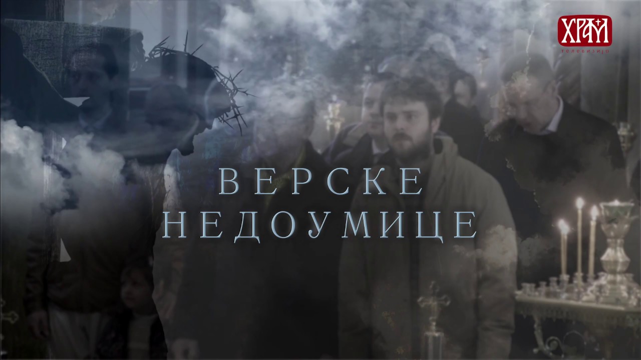 Верске недоумице 60 - Света Тајна Јелеосвећења 1. део
