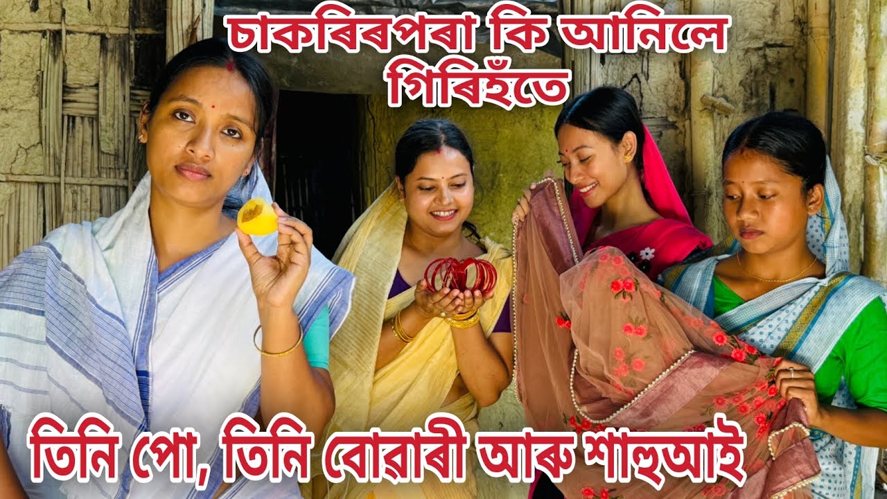 তিনি পো, তিনি বোৱাৰী আৰু শাহুআই // Season-2 // Ep-8// Assamese Comedy Video //