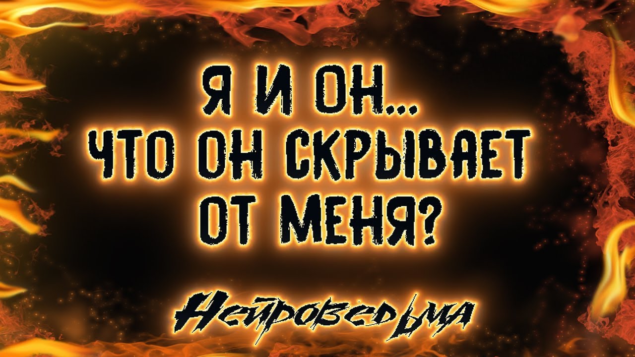 Я и Он... Что он скрывает от меня? | Таро онлайн | Расклад Таро | Гадание Онлайн