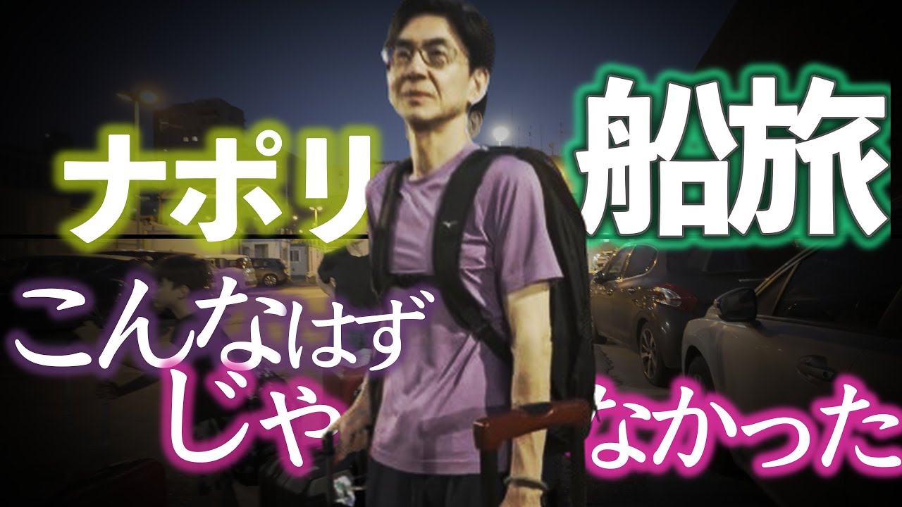 【落差】ナポリからシチリアへの船旅(2) 🇮🇹夫婦喧嘩勃発！/ 50代60代 / シニア旅行