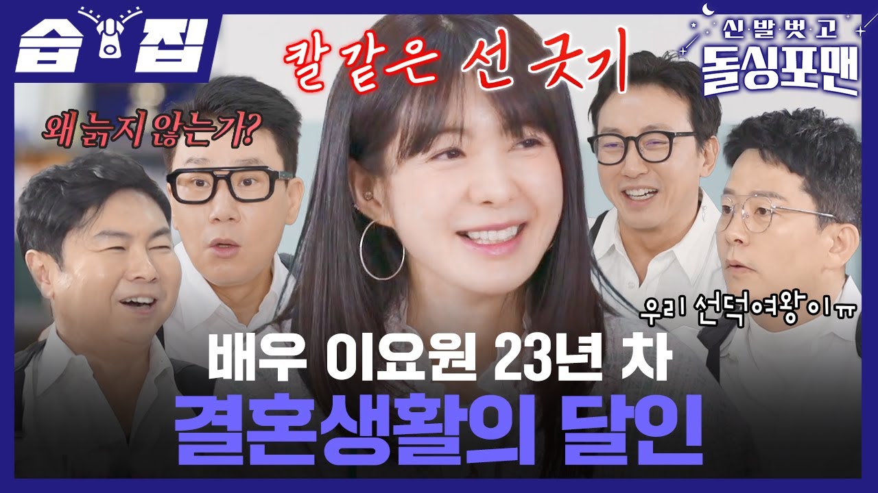 [#습집🗂] 27년 만에 토크쇼에 등장한 배우 이요원 남편 재벌설 해명 후 오열한 이유는?! | 신발 벗고 돌싱포맨 | SBS
