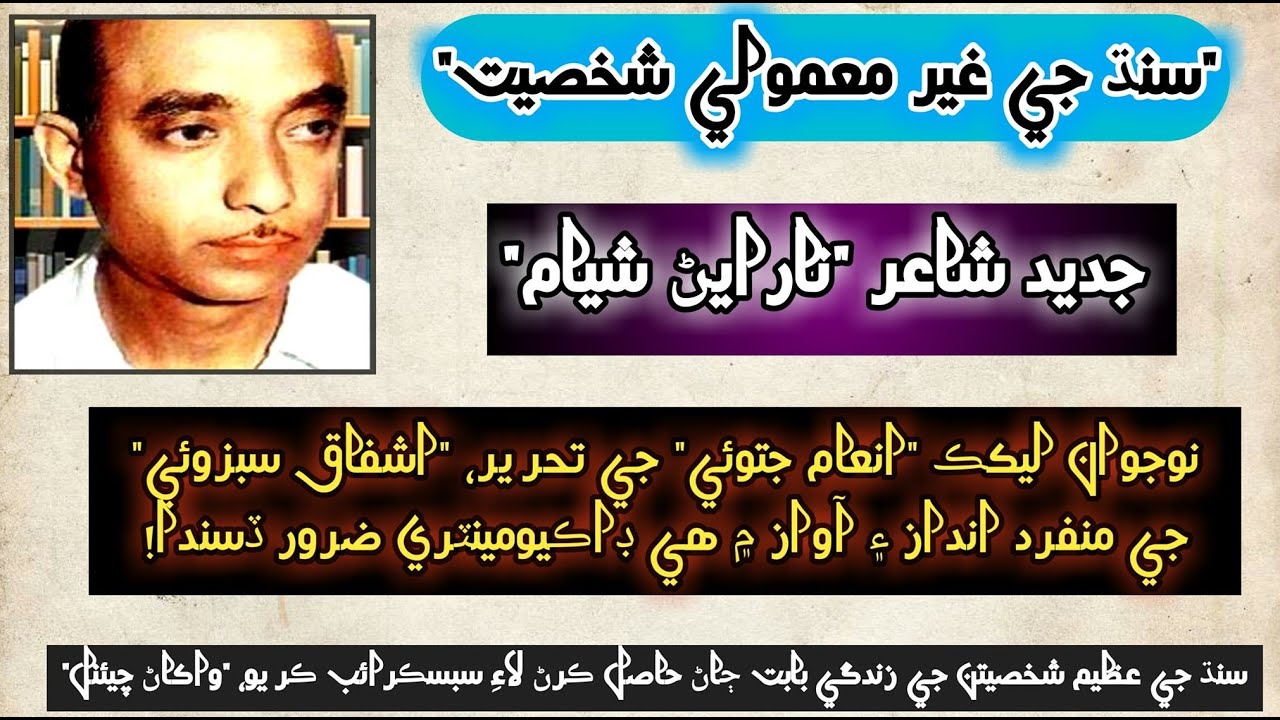 Narain Shyam / سنڌ جي جديد شاعر “نارايڻ شيام” جي زندگي بابت هڪ بهترين ڊاڪيومينٽري