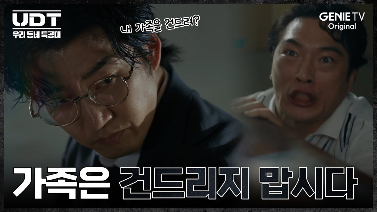 [UDT: 우리 동네 특공대] 