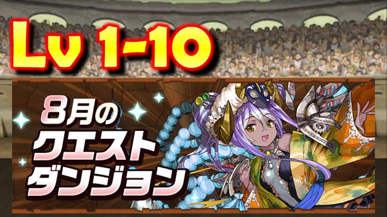 Puzzle and dragons：8月のクエストダンジョン (Lv 1-10)