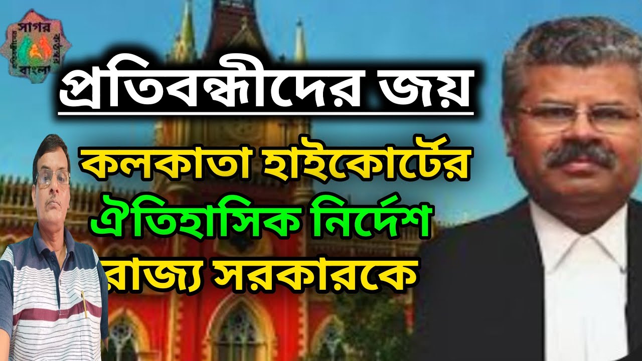 প্রতিবন্ধীদের জয়। কলকাতা হাইকোর্টের ঐতিহাসিক নির্দেশ রাজ্য সরকারকে।#sagor #bangla #disabilty #news