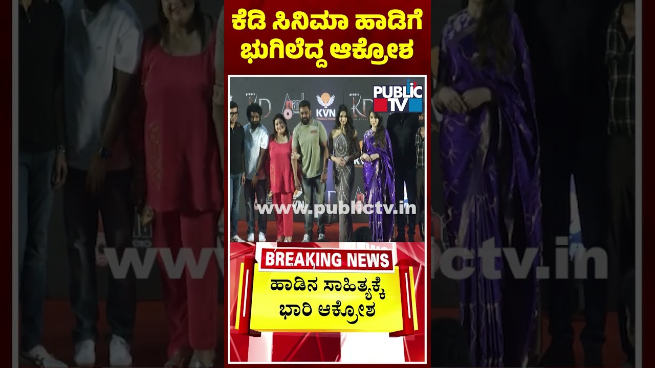 KD Movie Song Sarse Ninna Seraga Sarse Lands In Controversy For Vulgar Lyrics | Public TV