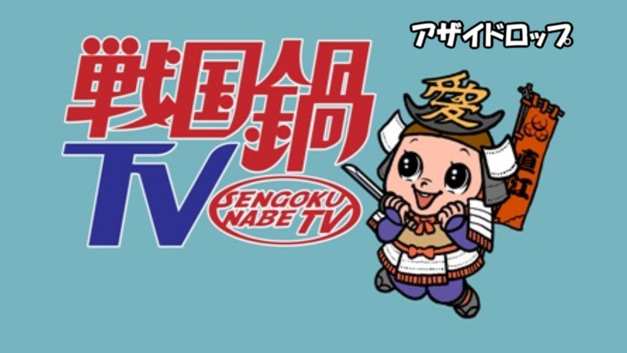戦国鍋TV アザイドロップ Full