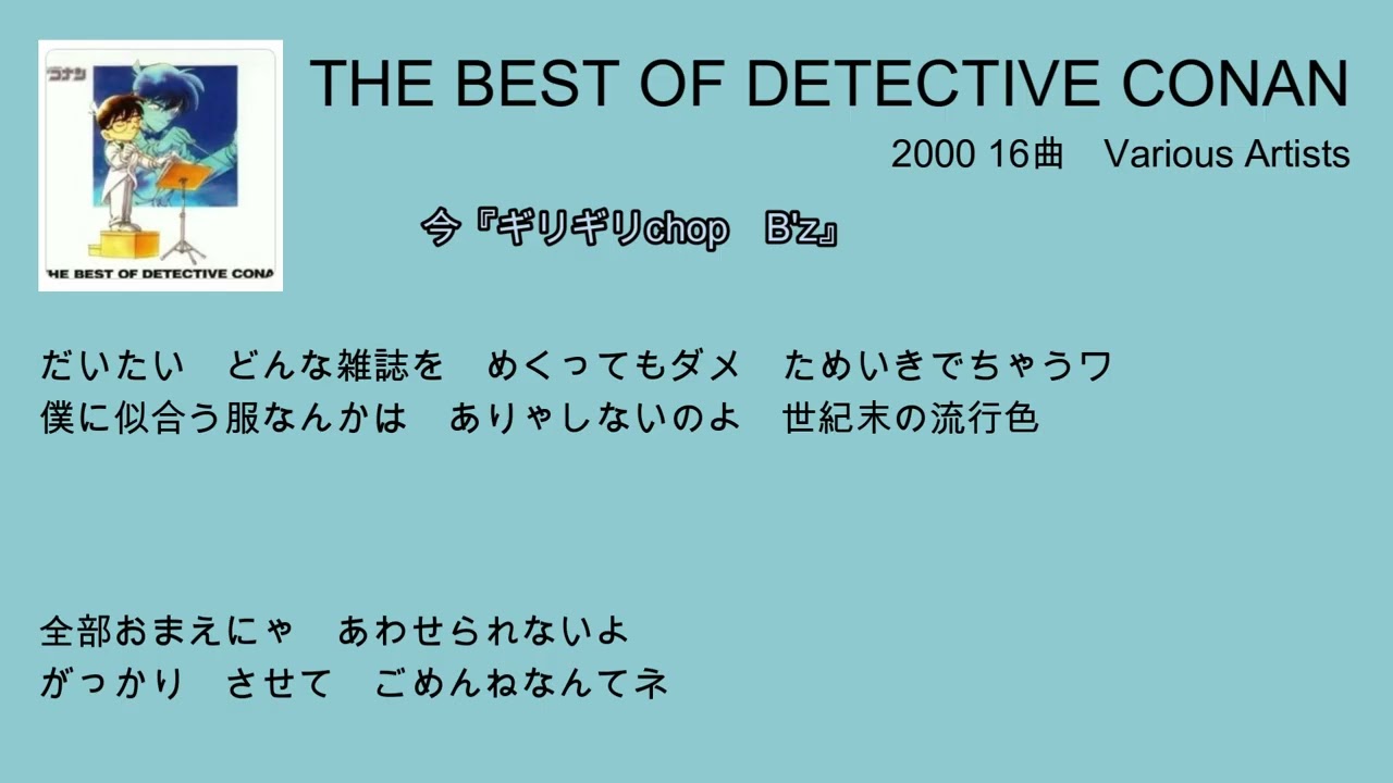 THE BEST OF DETECTIVE CONAN　－－　名探偵コナン　歌詞付き