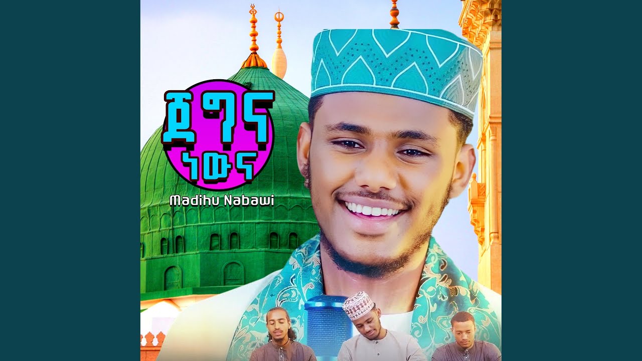 ጀግና ነውና - አዲስ መንዙማ ነሽዳ New Menzuma (የሚለየኝ የለም)