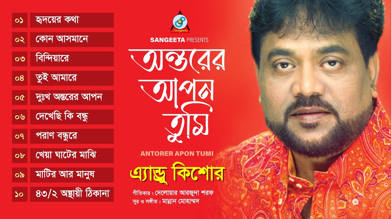 Andrew Kishore | Antorer Apon Tumi | অন্তরের আপন তুমি | Bangla Audio Song