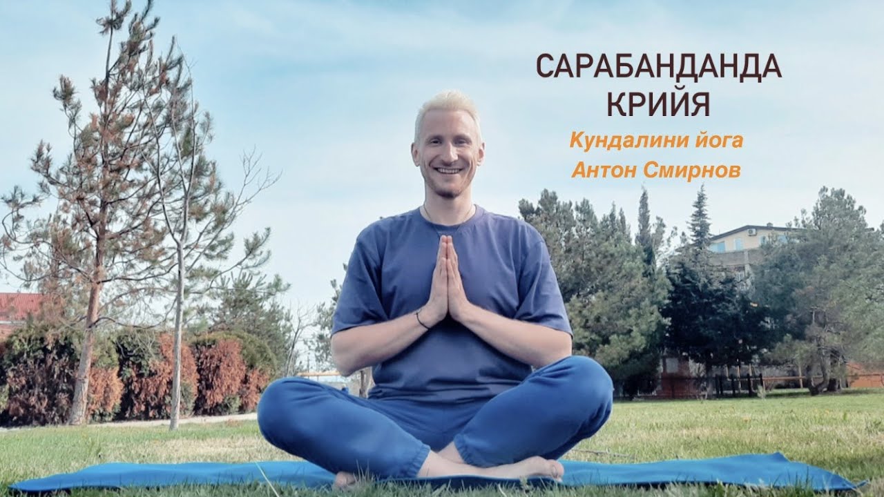 Кундалини Йога. Сарабанданда/Сарбханг дандэ крийя
