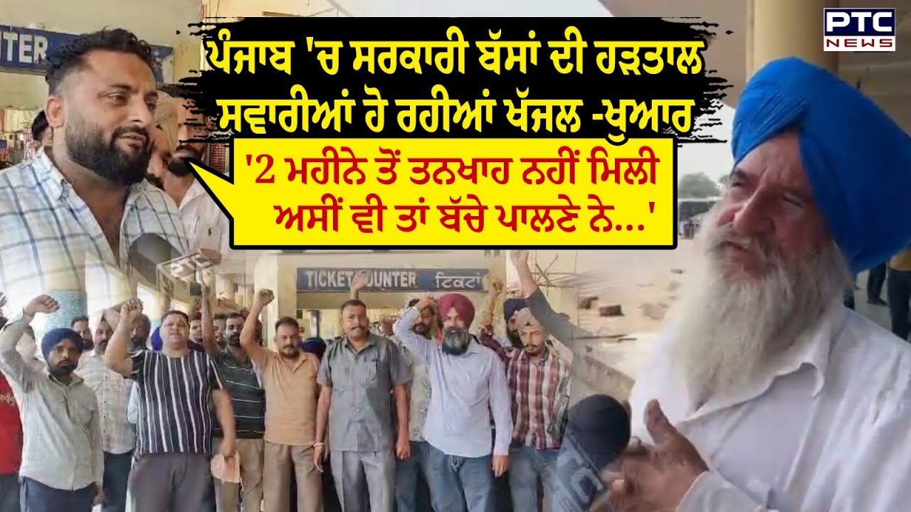 ਪੰਜਾਬ 'ਚ ਸਰਕਾਰੀ ਬੱਸਾਂ ਦੀ ਹੜਤਾਲ, ਸਵਾਰੀਆਂ ਹੋ ਰਹੀਆਂ ਖੱਜਲ -ਖੁਆਰ | Bus Strike | Jalandhar | Punjabi News