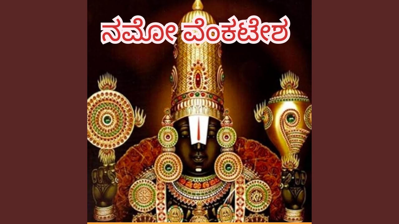 ನಮೋ ವೆಂಕಟೇಶ