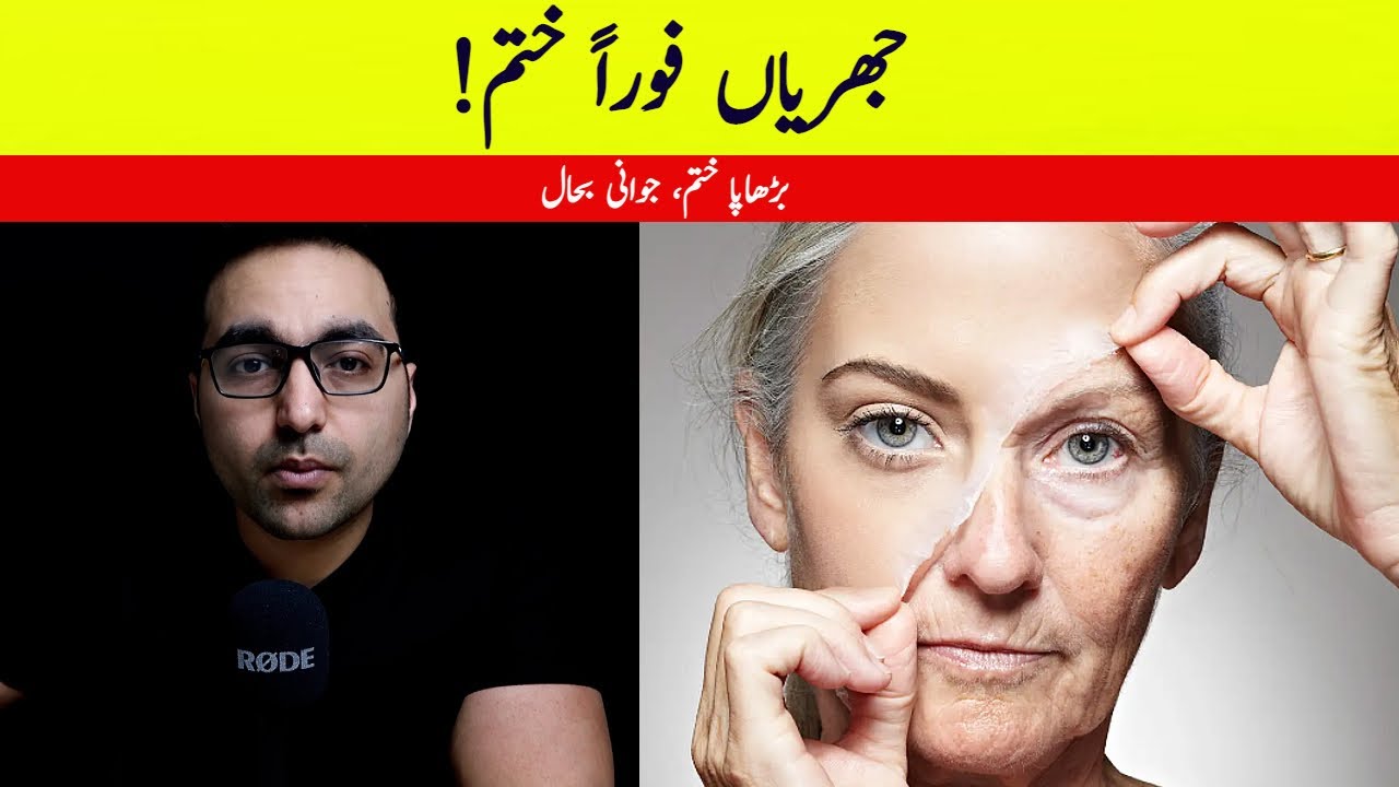 خشک اور ڈھیلی جلد ایسے ٹھیک کریں! | How To Reverse Wrinkles? (Anti Aging Hormones)