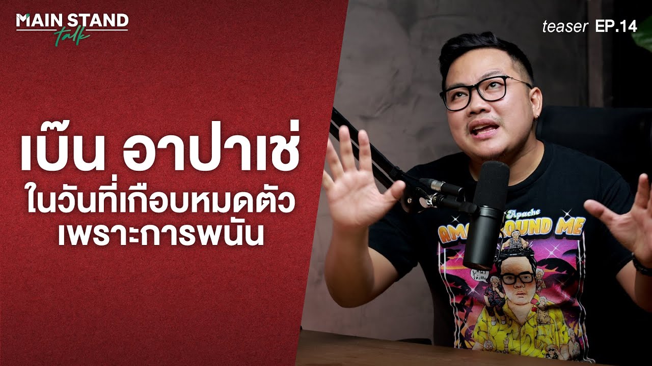 เบ๊น อาปาเช่ :ในวันที่เกือบหมดตัวเพราะการพนัน  | Main Stand Talk