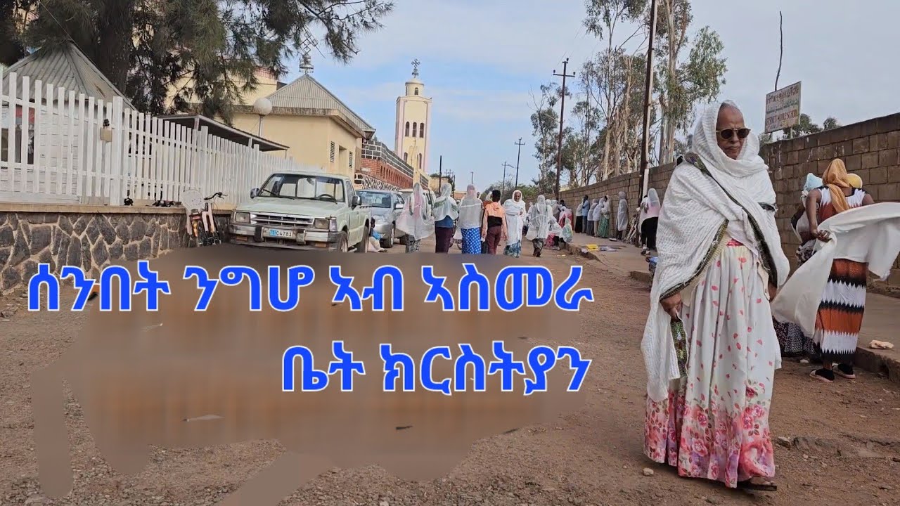 ንግሆ ሰንበት ኣብ ኣስመራ ከመይ ነበረ? 202🇪🇷3