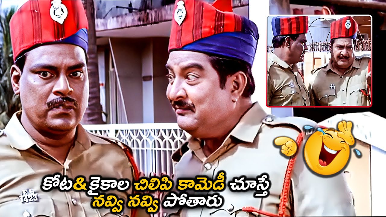 కోట & కైకాల కామెడీ చూస్తే నవ్వి నవ్వి పోతారు| KOTA Srinivasa Rao And Kaikala Satyanarayana Comedy