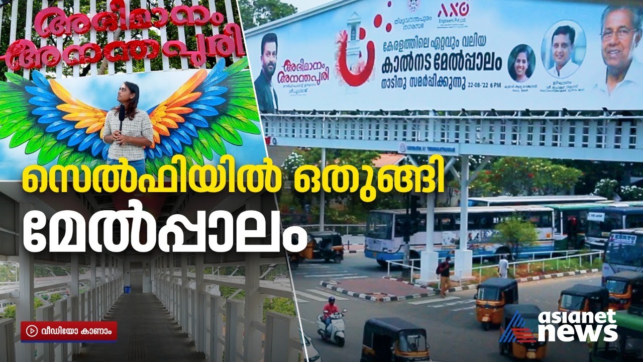 'കയറി മടുത്ത സ്റ്റെപ്പും പാട്ടിന് പോകുന്ന ബസും'; നാട്ടുകാർ പറയുന്നു | East Fort Skywalk