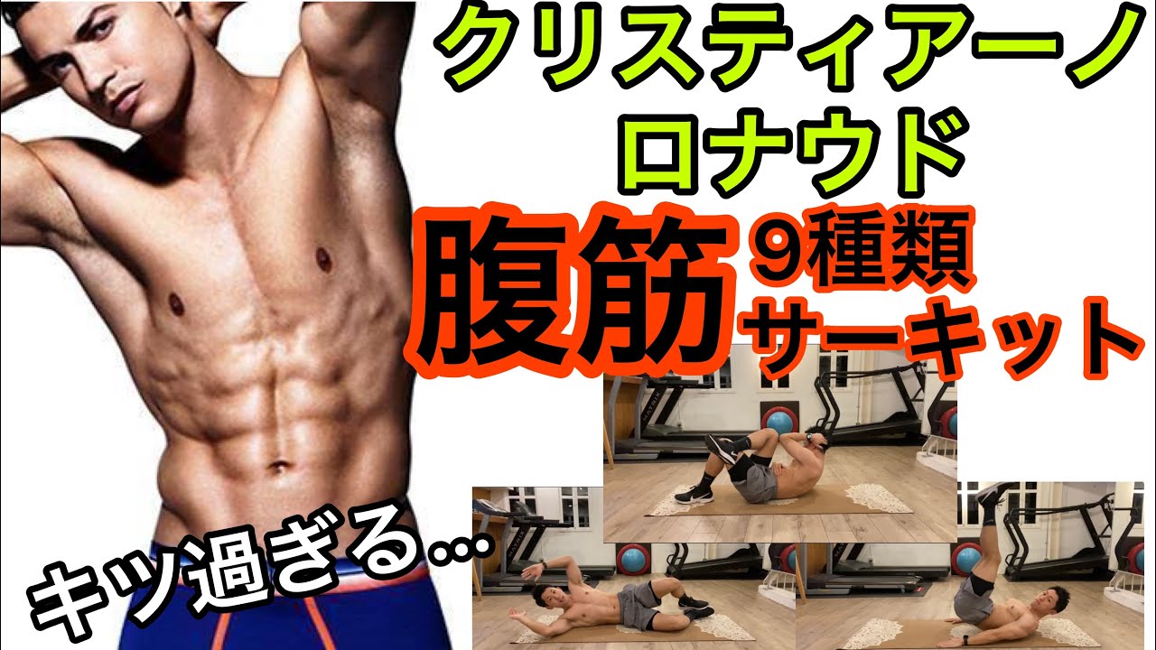 クリスティアーノ・ロナウドの腹筋トレーニング