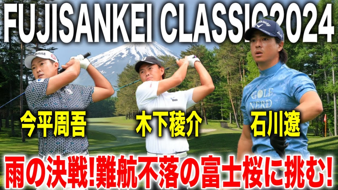 フジサンケイクラシック2024｜前人未到の3勝目なるか？！石川遼・今平周吾・木下稜介組に密着【富士桜カントリー倶楽部】