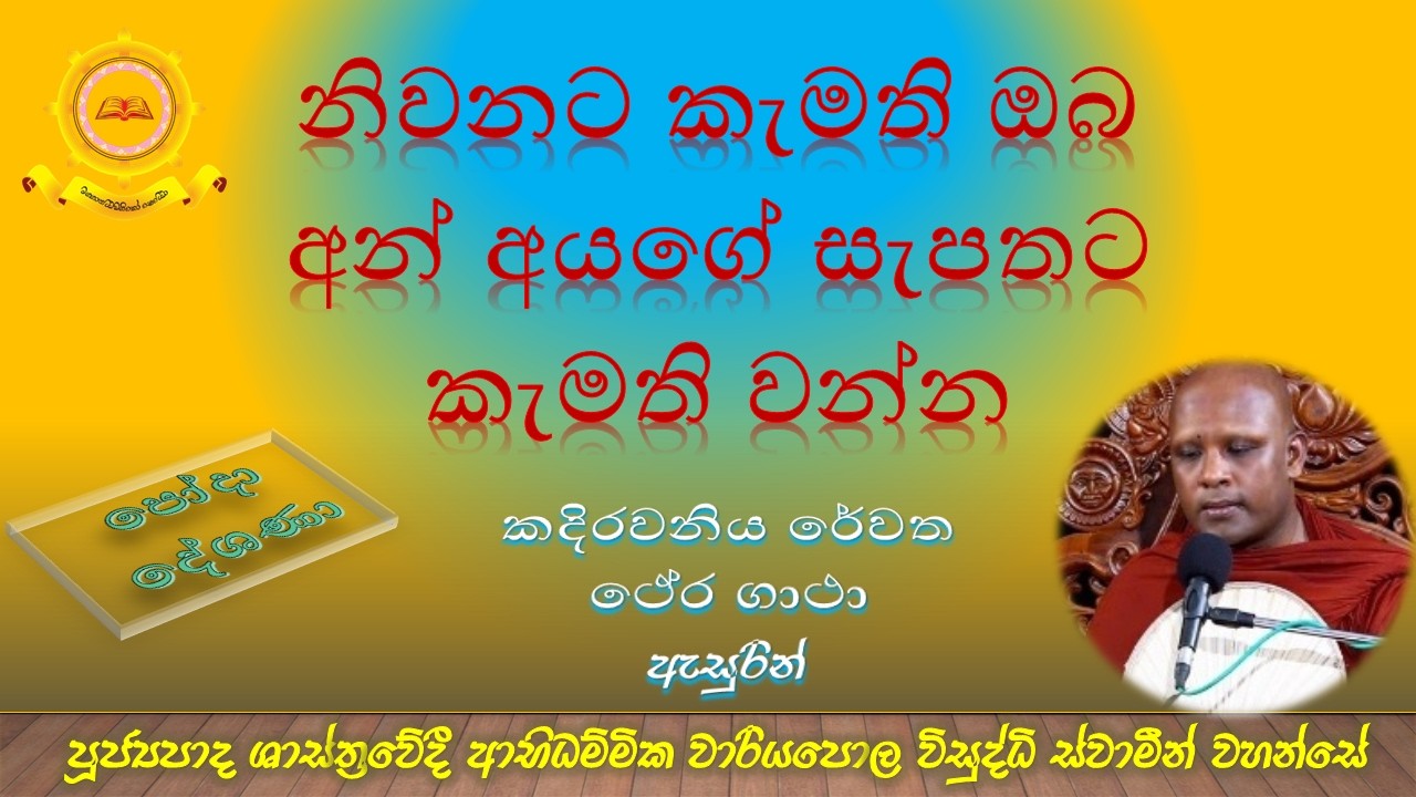 Ven. Wariyapola Visuddhi Thero |කදිරවනිය රේවත ථේර ගාථා